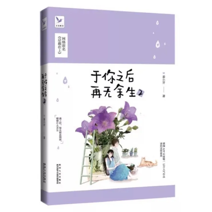 於你之後再無餘生