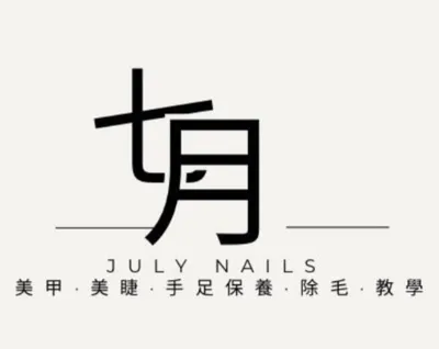 七月指感沙龍｜打造專屬你的指尖美學與電眼魅力