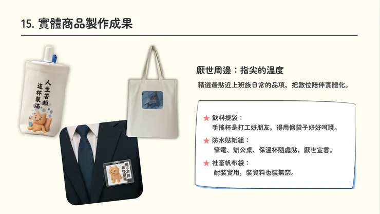 楊老師AI365 - 打工人的周邊商品 (想要嗎？)