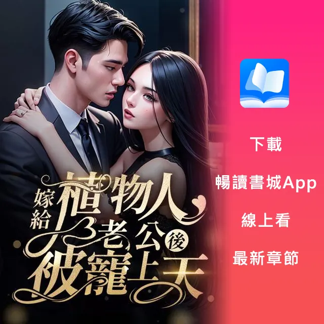 《嫁給植物人老公後被寵上天》by十一月一日