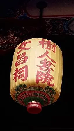 [台北旅遊]台北市定古蹟樹人書院文昌祠，有拜有靈驗、近百年以