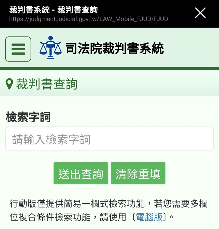 司法院判決書系統