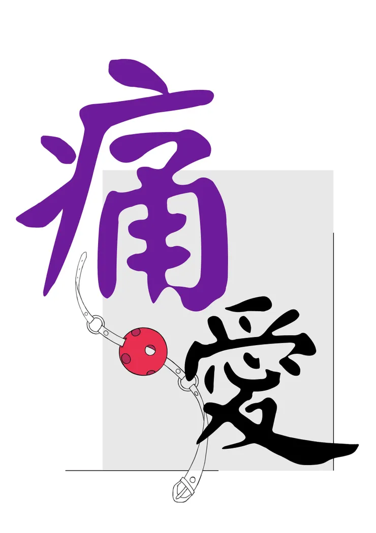 原創BL小說 (SM主題|R21)《痛.愛》LOGO