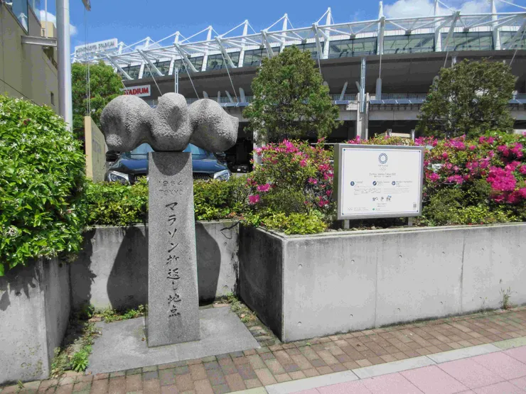 1964年東京奧運馬拉松折返點紀念碑
