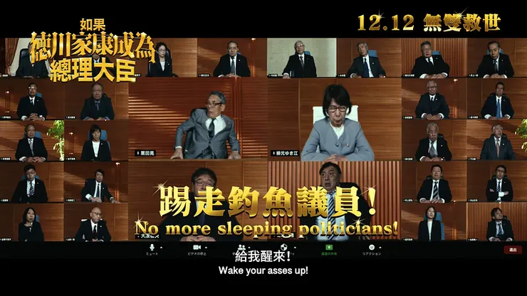 只是想有一個不在開會期間「釣魚」(打瞌睡)的代議士都已經那麼難了，《如》有不少影像上替大家「消消氣」的逗趣場面。