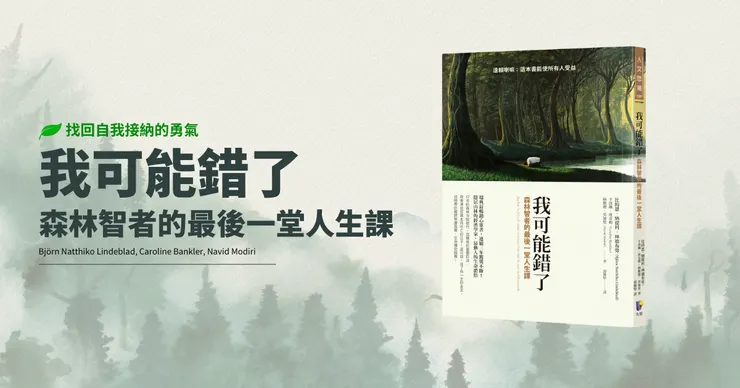 先前看到其他書評的標題是寫找回前行的勇氣，我覺得超棒。不過我私心認為，前行的第一步是自我接納、是自愛，所以我更喜歡「找回自我接納的勇氣」這個說法。希望讀到這裡的你也會喜歡。