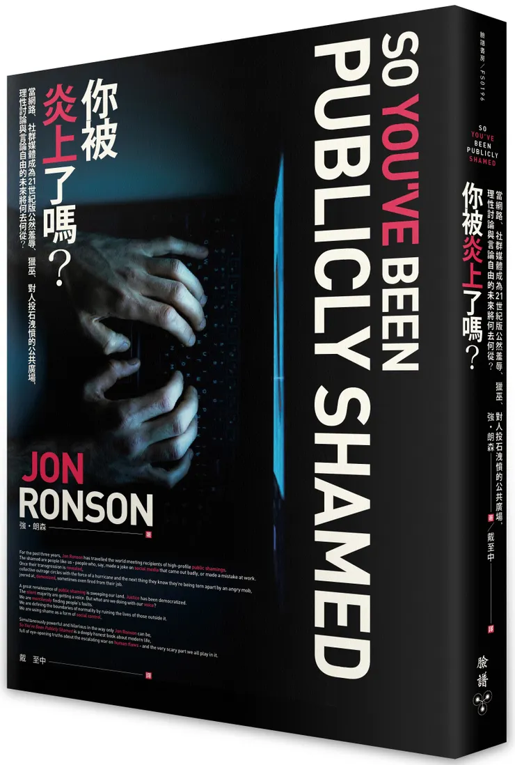 臉譜出版《你被炎上了嗎？》當網路、社群媒體成為21世紀版公然羞辱、獵巫、對人投石洩憤的公共廣場，理性討論與言論自由的未來將何去何從？