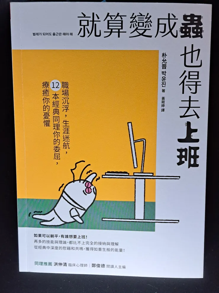 就算變成蟲也得去上班