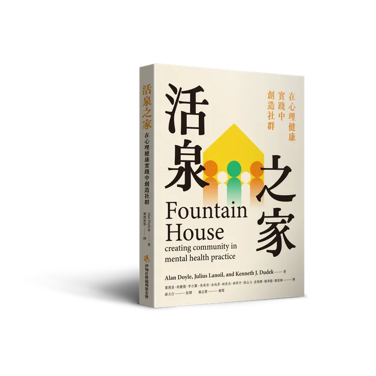 活泉之家　在心理健康實踐中創造社群