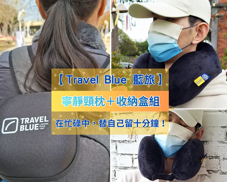▲【Travel Blue 藍旅】寧靜頸枕同色套組-黑色/圖片來源：Betty's Jump Diary