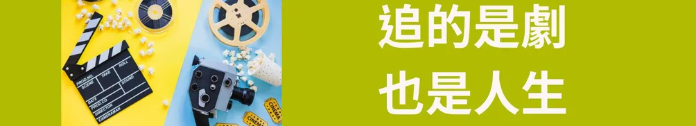 香奈鵝小姐影劇間