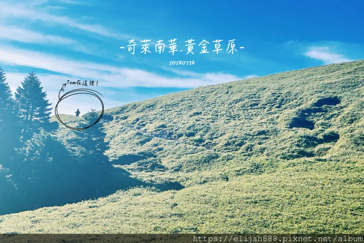 【奇萊南華2天1夜高繞版】海拔3358公尺奇萊南峰的日出與黃