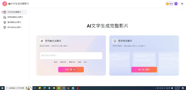 進入 AI 文字轉影片功能