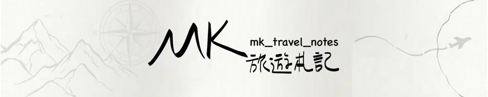 MK的旅遊札記