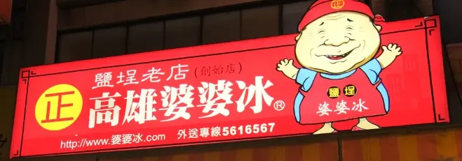 高雄婆婆冰