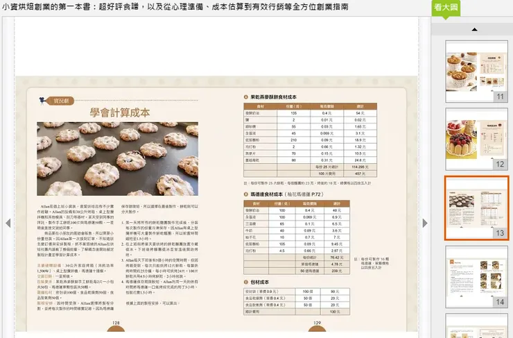 小資烘焙創業的第一本書：超好評食譜，以及從心理準備、成本估算到有效行銷等全方位創業指南