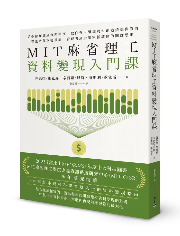 臉譜出版《MIT麻省理工資料變現入門課》從必備知識到實務案例，教你善用組織資料創造績效與價值，資訊時代下從基層、管理者到企業家都該懂的關鍵思維