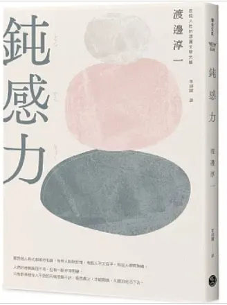 鈍感力，你還真離不開它！