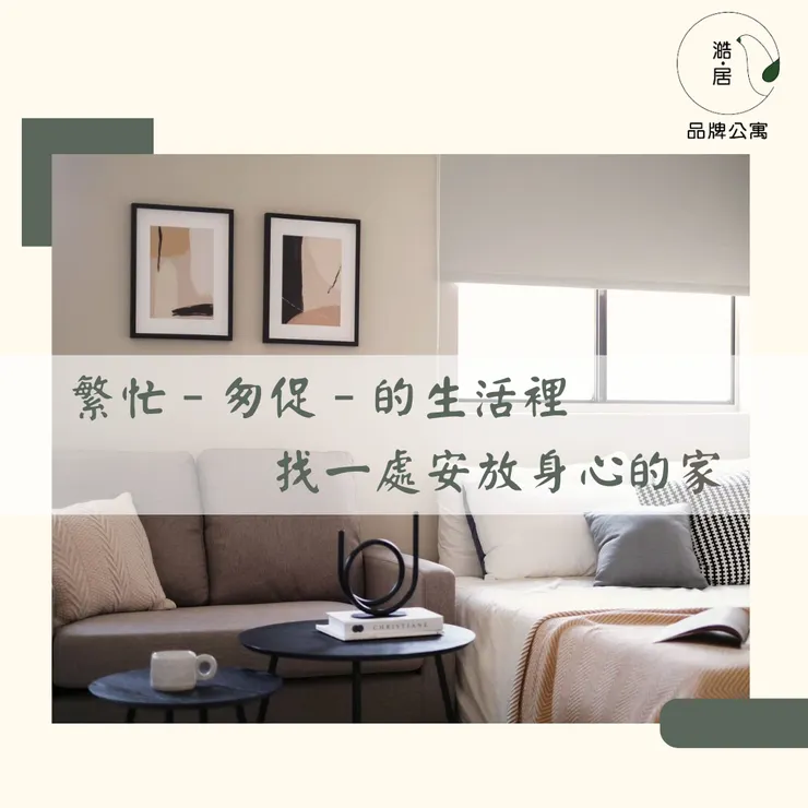 隔間套房.隔套出租.代租代管.澔居品牌公寓