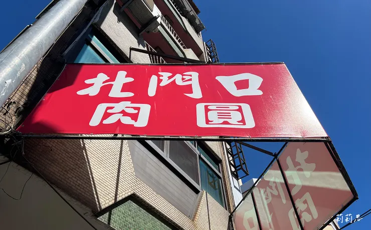 北門口肉圓招牌