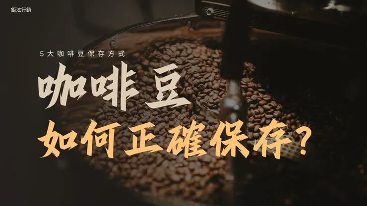 咖啡豆保存方式有哪些?保存期限多久?真空、冷凍方法1