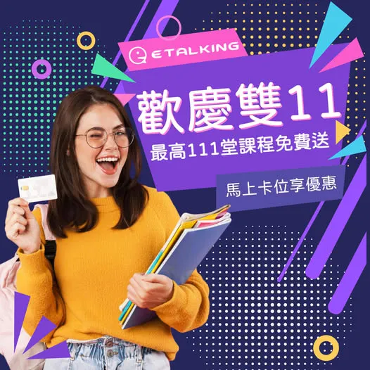 【2025年11月】Etalking線上英語評價|雙十一限時送你111堂課!CEFR國際標準教學全面解析