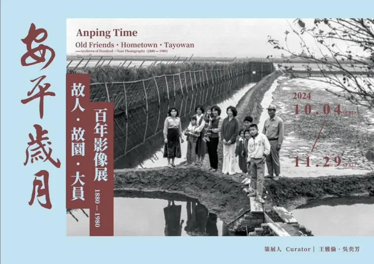 截自《安平歲月》臉書活動頁