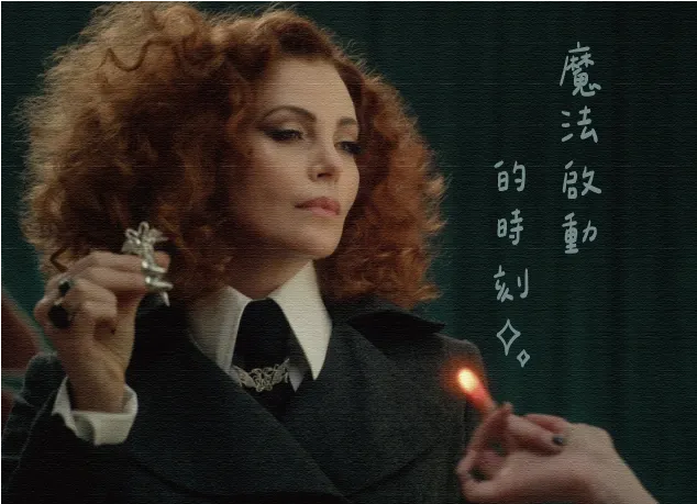 圖片來源：《善惡魔法學院》劇照