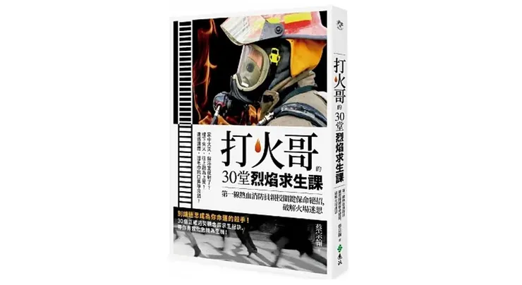 來源：源流 書籍《打火哥的30堂烈焰求生課》