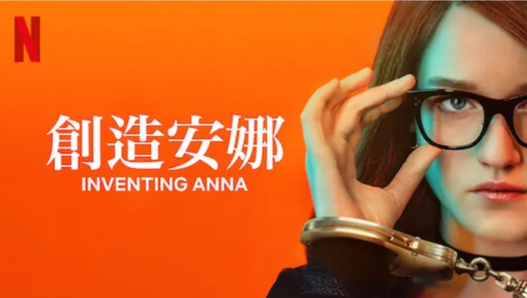 來源：Netflix 歐美劇《創造安娜》