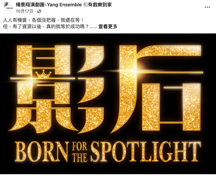 《影后》在影集之後有舞台劇