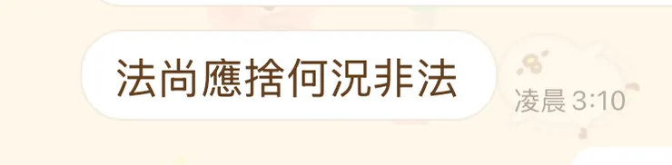 黃老師夜半不睡覺秒回。