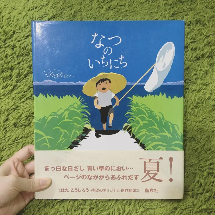 《なつのいちにち》(夏日的一天)