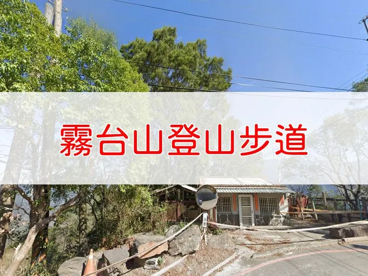 【屏東】霧台山登山步道 | 全長里程：單程1公里 | 難易度：低至中