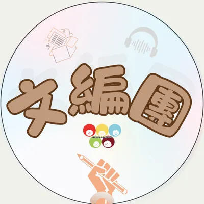 中原文編團的沙龍