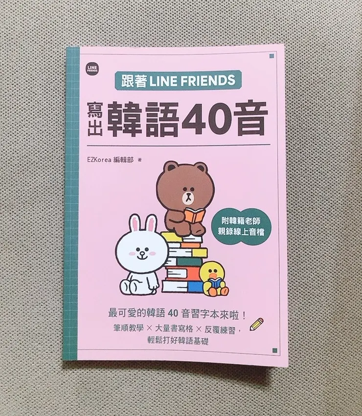 跟著LINE FRIENDS寫出韓語40音