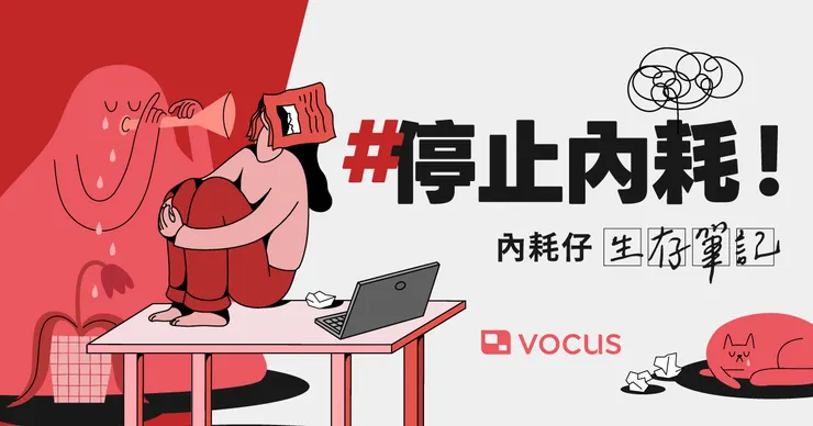 vocus｜新世代的創作平台