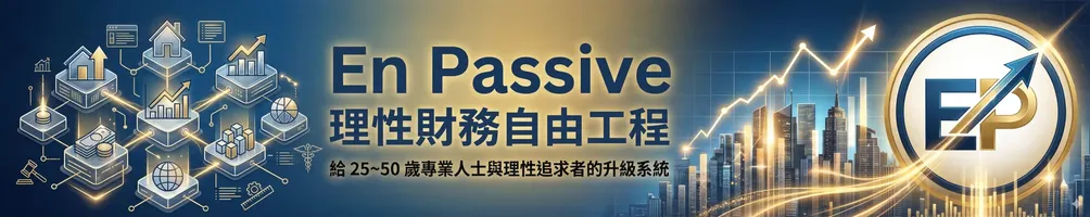 理性財務自由工程