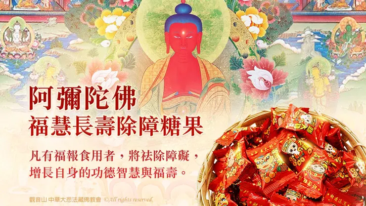 阿彌陀佛福慧長壽除障糖果
