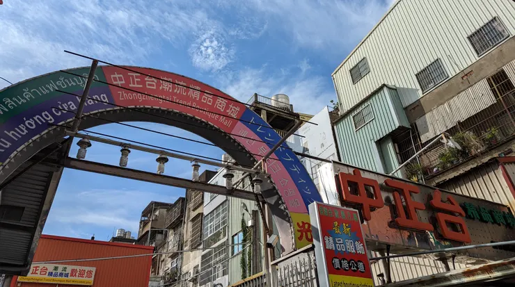 新竹中正台商圈入口,仍保有過去熟悉招牌的模樣