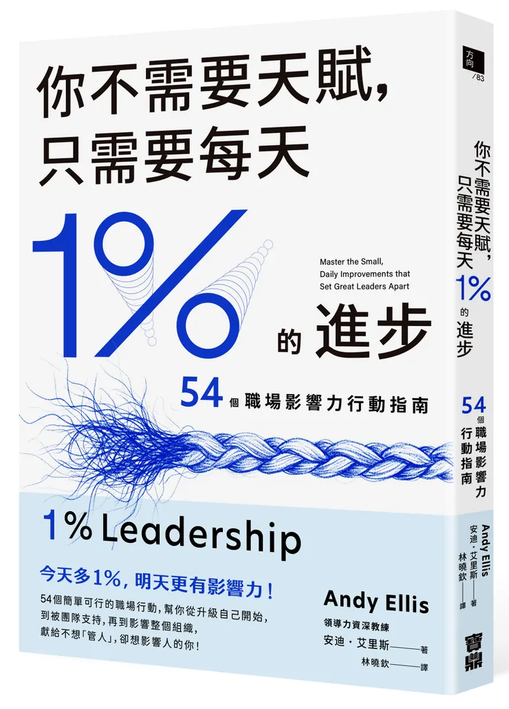 你不需要天賦，只需要每天1%的進步 / 寶鼎出版