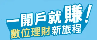 一開戶就賺！