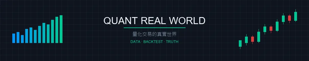 量化交易的真實世界