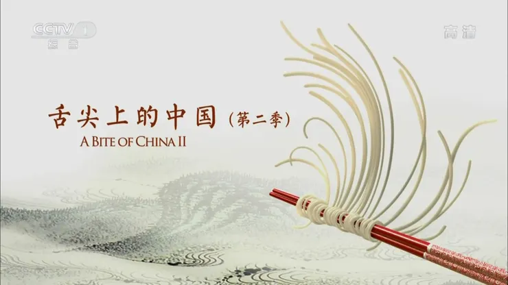 舌尖上的中國(第二季)
