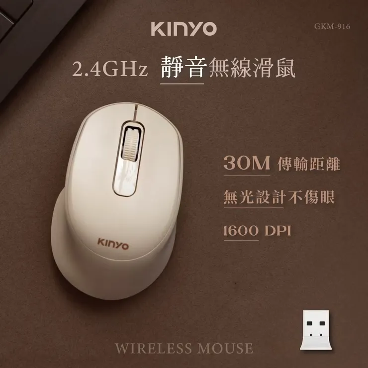 KINYO 奶茶色 人體工學無線滑鼠2.4GHz (GKM) 