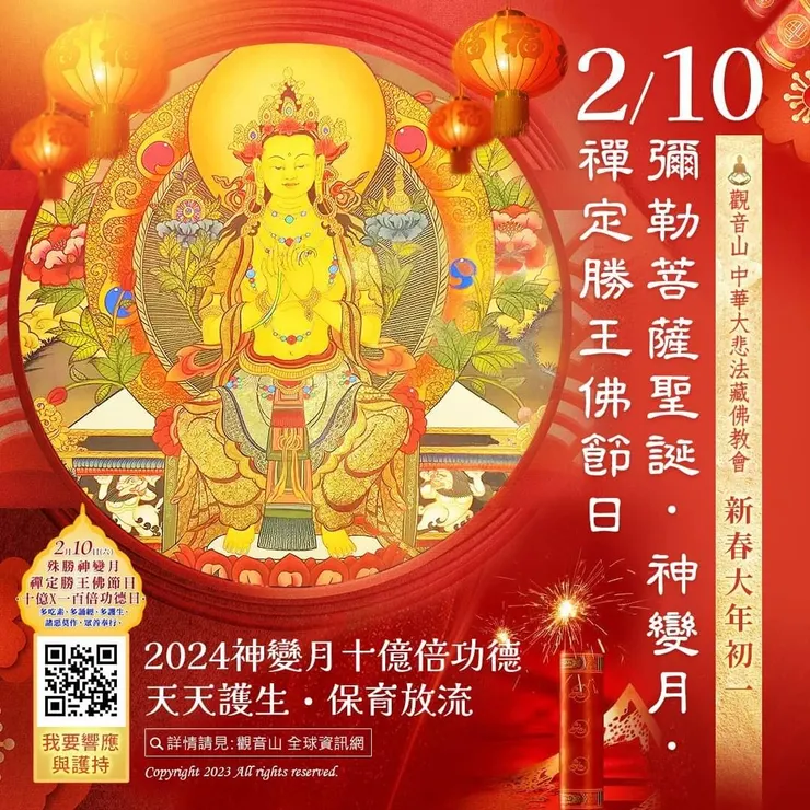 2月10日新春大年初一 彌勒菩薩聖誕．神變月．禪定勝王佛節日｜善惡增長100倍×10億