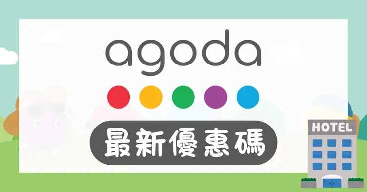 Agoda 優惠碼實測分享：信用卡訂房與機票折扣碼全攻略