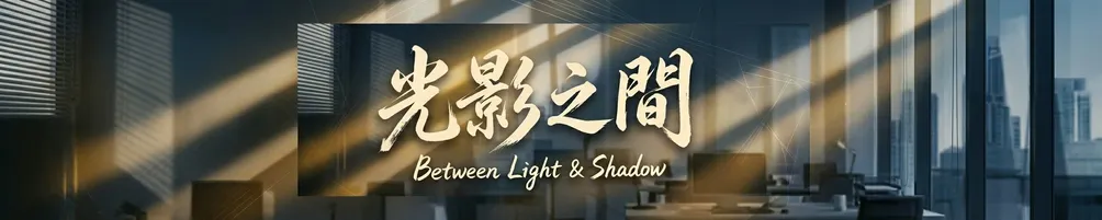光影之間