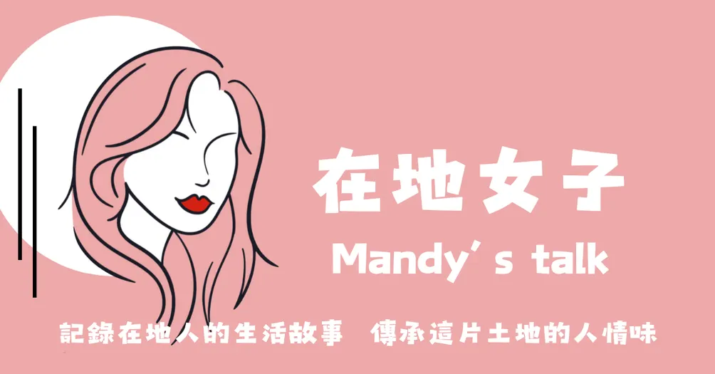 在地女子曼蒂說 Mandy’s talk