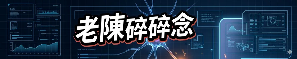 「老陳的獨特知識：50 歲的重啟實驗室」